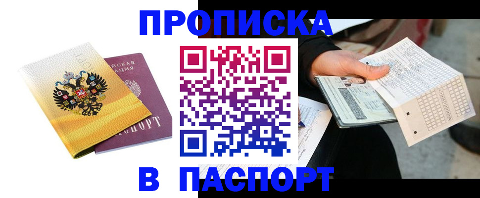 прописка штамп в Отрадном